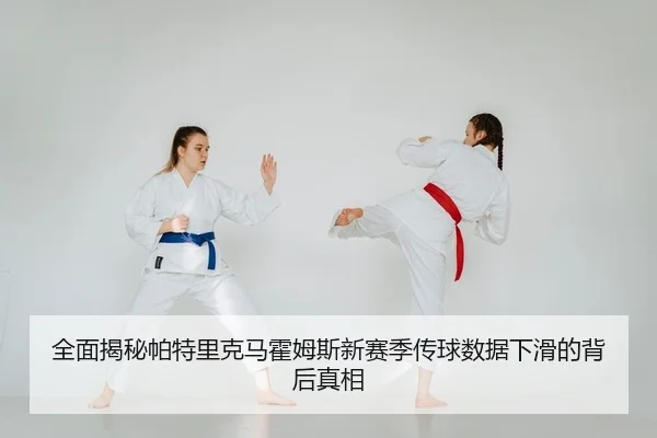 全面揭秘帕特里克马霍姆斯新赛季传球数据下滑的背后真相